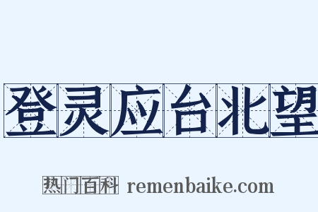 登灵应台北望是什么意思的图片